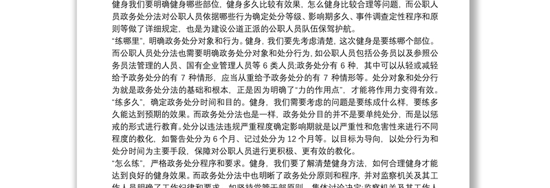 《中华人民共和国公职人员政务处分法》研讨发言材料