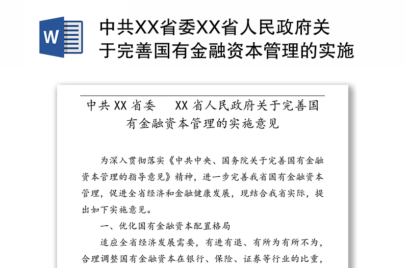 中共XX省委XX省人民政府关于完善国有金融资本管理的实施意见