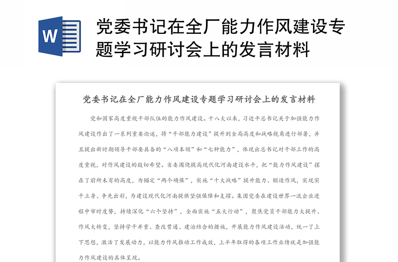 党委书记在全厂能力作风建设专题学习研讨会上的发言材料