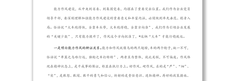 党委书记在全厂能力作风建设专题学习研讨会上的发言材料