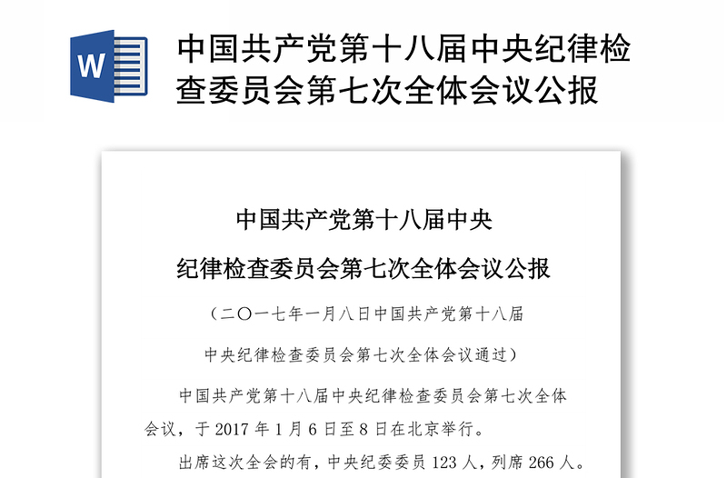 中国共产党第十八届中央纪律检查委员会第七次全体会议公报