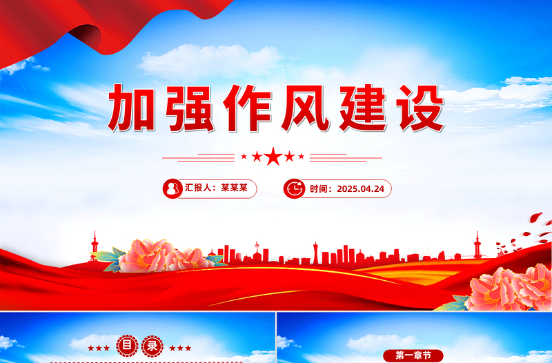 2025加强作风建设PPT党政风廉政教育专题党课