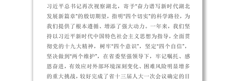 政府工作报告-—二〇一九年一月十四日在湖北省第十三届人民代表大会第二次会议上1