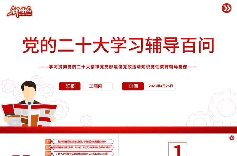 2023党二十大报告学习辅导百问(第70—77问)关于中国式现代化PPT大气精美风党员干部学习教育专题党课课件模板