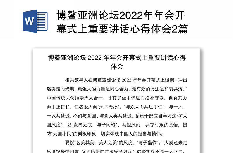 博鳌亚洲论坛2022年年会开幕式上重要讲话心得体会2篇