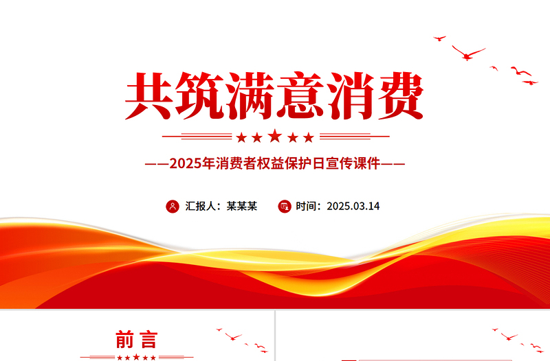 2025共筑满意消费PPT315消费者权益保护日宣传课件