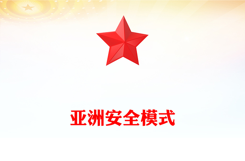 2025中央周边工作会议PPT简洁大气亚洲安全模式课件下载(讲稿)
