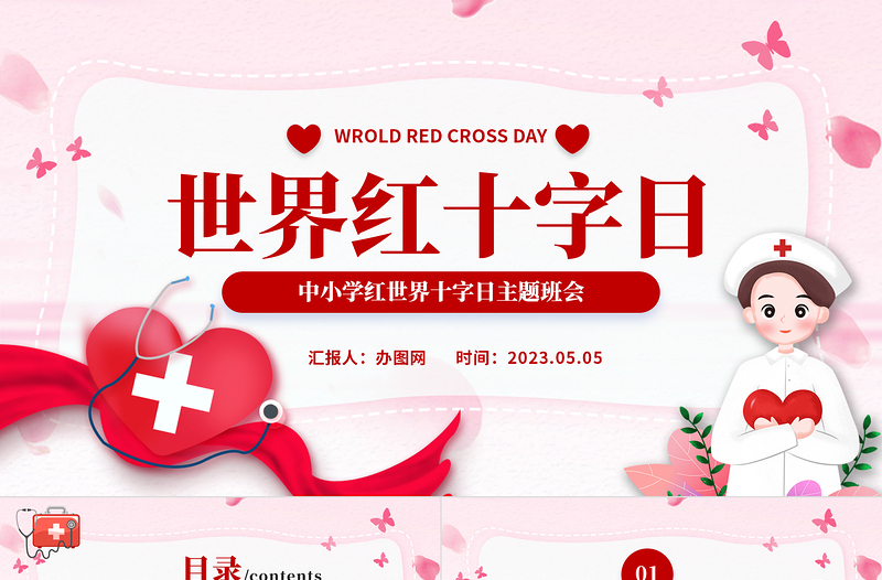 2023世界红十字日PPT卡通风中小学生世界红十字日主题班会课件模板下载