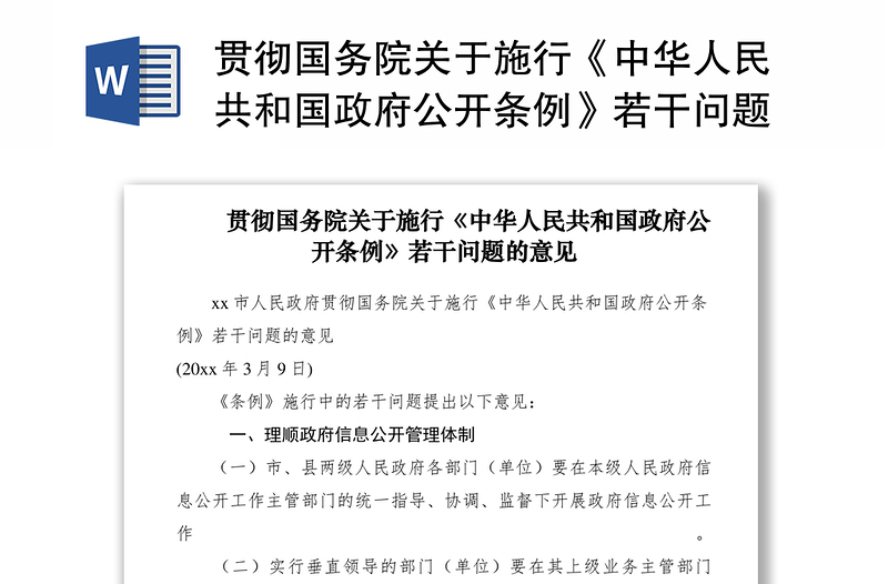 2021贯彻国务院关于施行《中华人民共和国政府公开条例》若干问题的意见