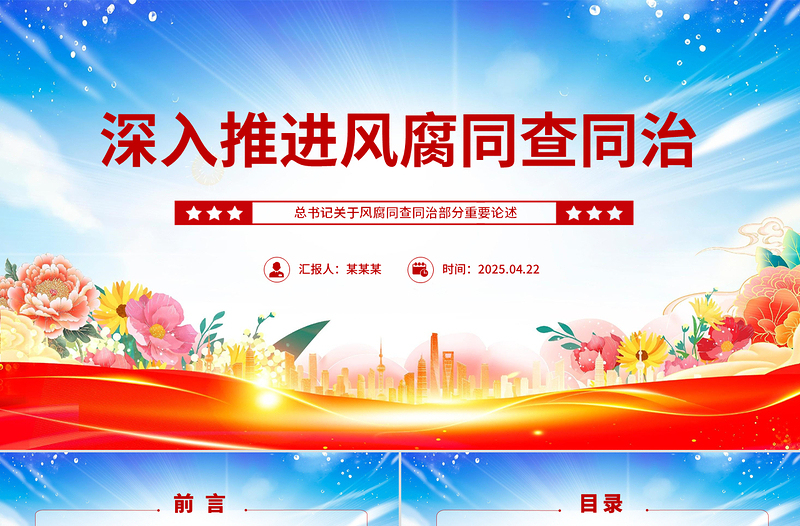 2025深入推进风腐同查同治PPT简洁风总书记重要论述党课