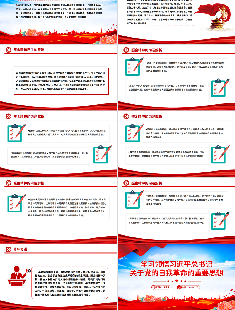 重温照金精神PPT中国共产党人的精神谱系课件