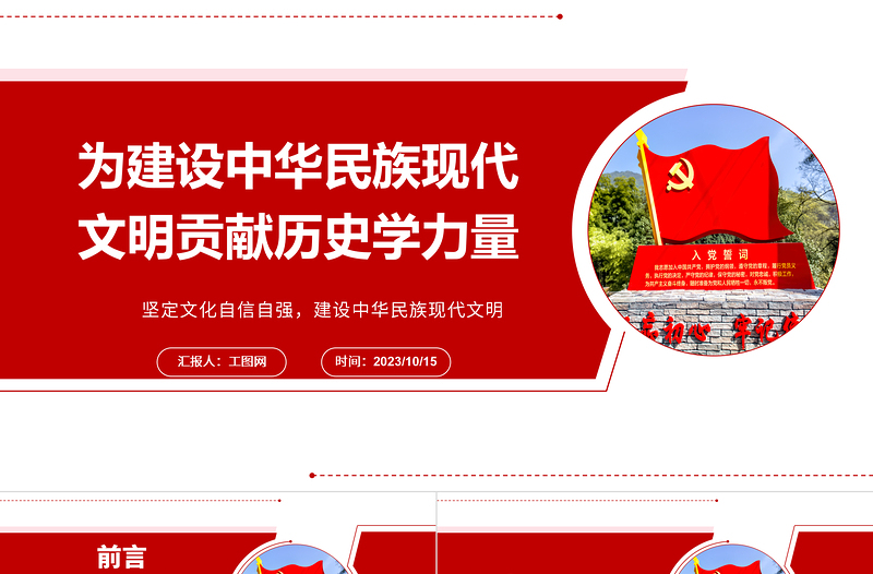 2023为建设中华民族现代文明贡献历史学力量ppt红色大气风坚定文化自信自强,建设中华民族现代文明基层干部党员党课课件
