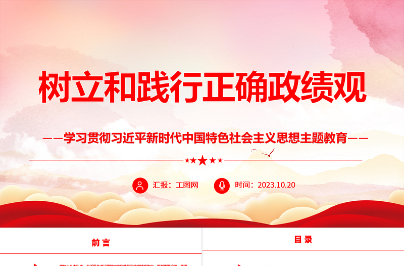 2023树立和践行正确政绩观ppt精美红色学习贯彻习近平新时代中国特色社会主义思想主题教育党组织党员干部培训党课课件