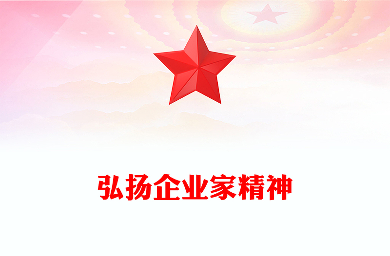 2025弘扬企业家精神专心致志做强做优做大企业PPT课件下载(讲稿)