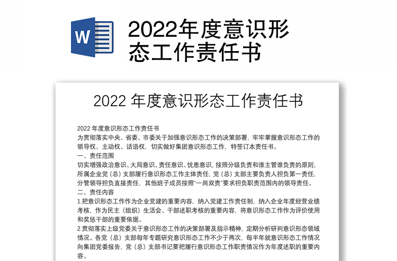 2022年度意识形态工作责任书