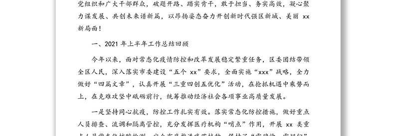 区委书记在中国共产党市xx区代表大会上的报告（党代会工作报告）