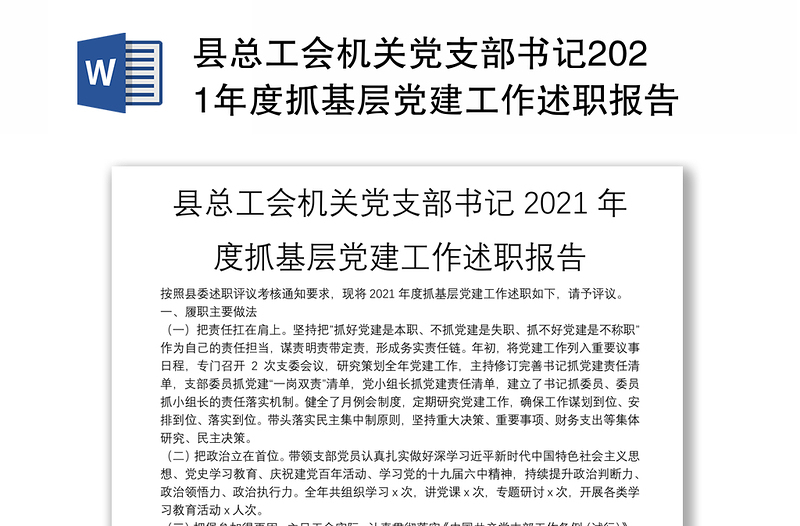 县总工会机关党支部书记2021年度抓基层党建工作述职报告