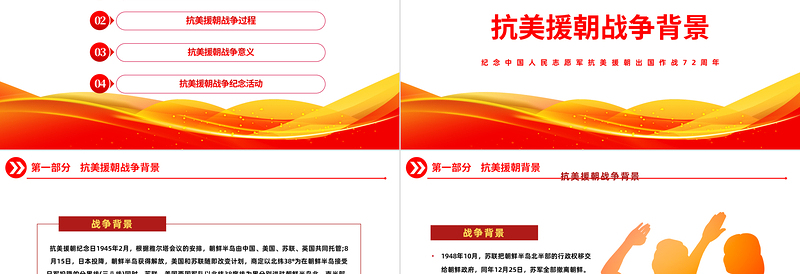 2022光辉的篇章不朽的丰碑PPT红色大气风纪念中国人民志愿军抗美援朝出国作战72周年主题课件模板