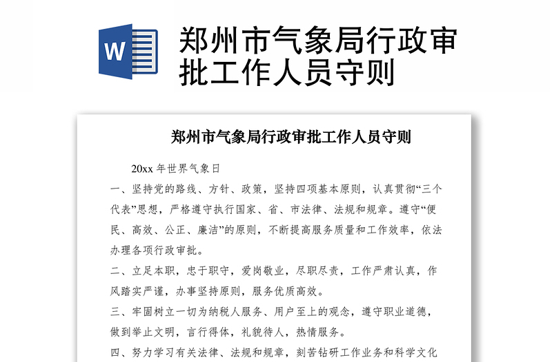 2021郑州市气象局行政审批工作人员守则