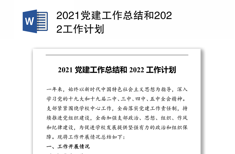 2021党建工作总结和2022工作计划