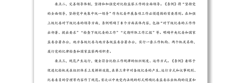 纪委书记在中心组学习上领学《中国共产党纪律检查委员会工作条例》发言材料