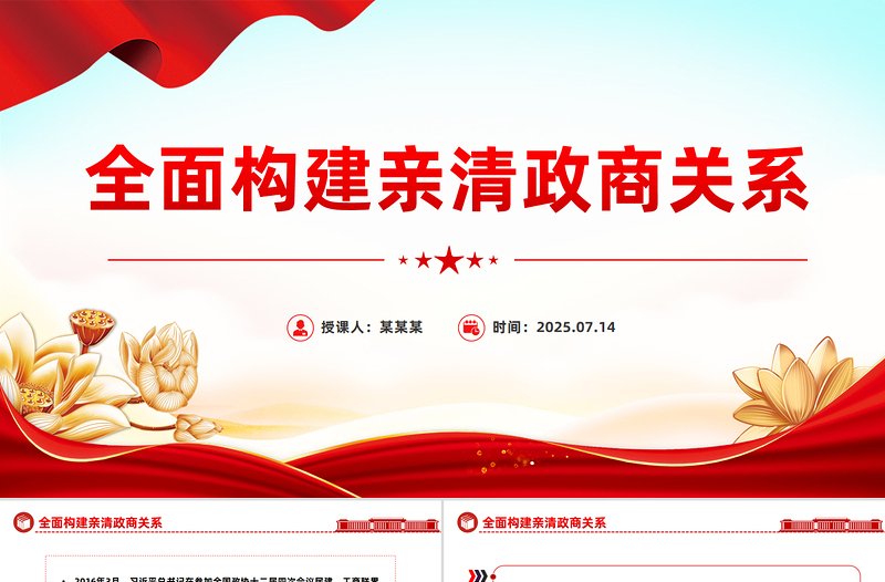 党政风全面构建亲清政商关系PPT促进民营经济高质量发展党课