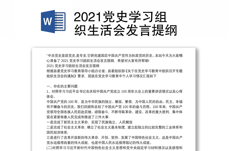 2021党史学习组织生活会发言提纲