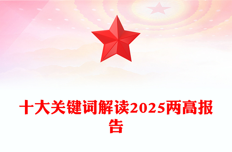 2025十大关键词解读两高报告PPT大气简洁两会党课(讲稿)