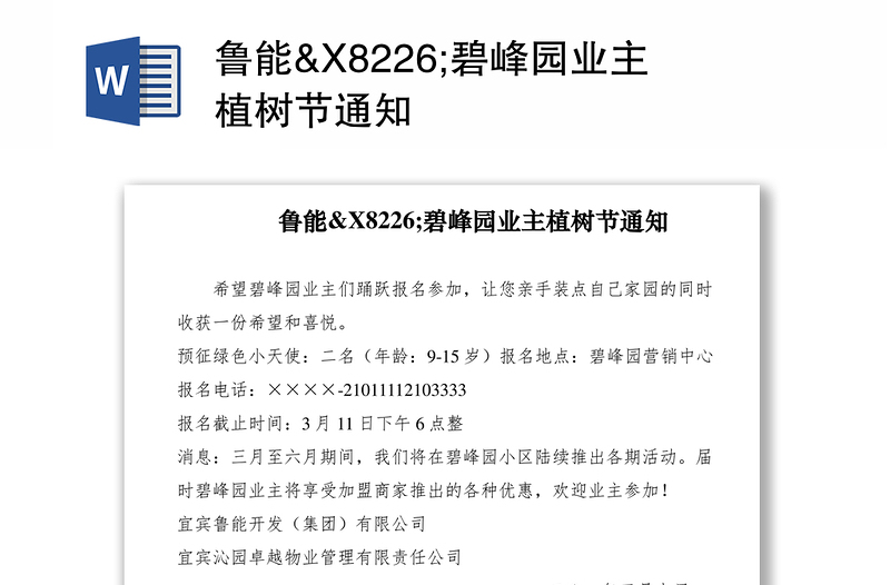2021鲁能&X8226;碧峰园业主植树节通知