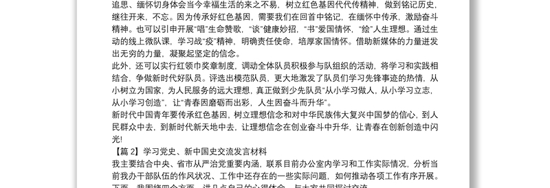 学习党史、新中国史交流发言材料16篇
