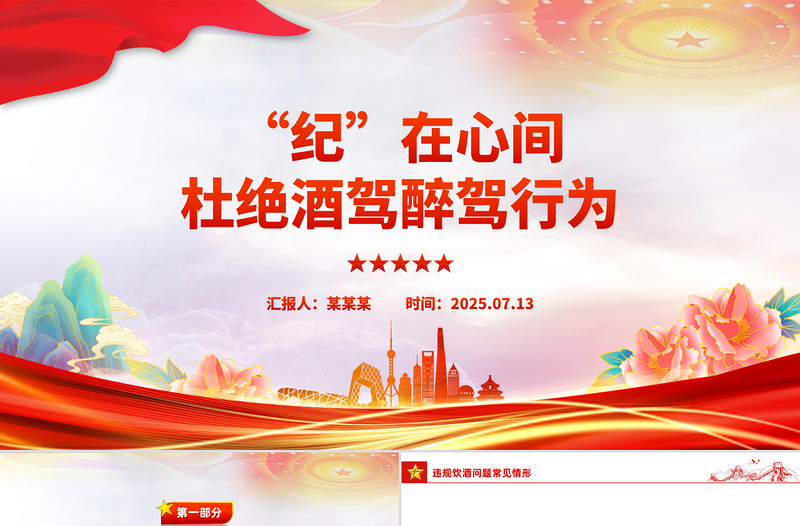 红色简洁“纪”在心间杜绝酒驾醉驾行为PPT作风建设课件