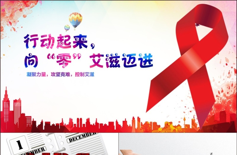 2016世界艾滋病日PPT模板含详细内容