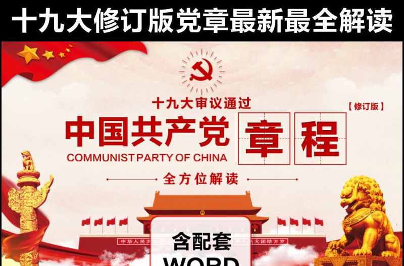 十九大党章全方位解读学习中国共产党章程