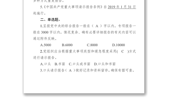 《中国共产党重大事项请示报告条例》测试卷