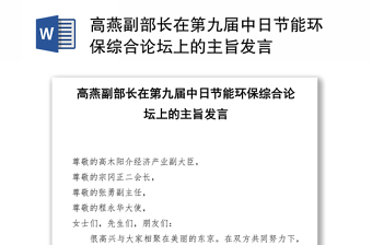 高燕副部长在第九届中日节能环保综合论坛上的主旨发言