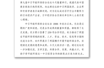 高燕副部长在第九届中日节能环保综合论坛上的主旨发言