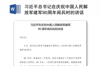 习近平总书记在庆祝中国人民解放军建军90周年阅兵时的讲话