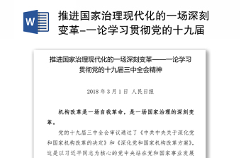 推进国家治理现代化的一场深刻变革-一论学习贯彻党的十九届三中全会精神