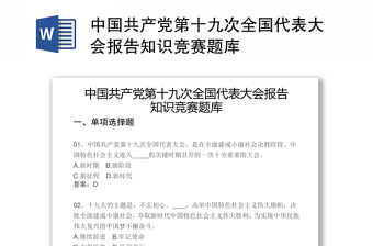 中国共产党第十九次全国代表大会报告知识竞赛题库