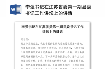 李强书记在江苏省委第一期县委书记工作讲坛上的讲话