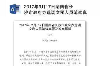 2017年9月17日湖南省长沙市政府办选调文秘人员笔试真题及答案解析
