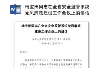 杨宝田同志在全省安全监管系统党风廉政建设工作会议上的讲话