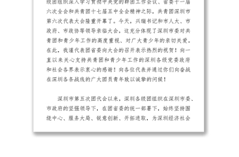池志雄书记在共青团深圳市第六次代表大会开幕式上的讲话