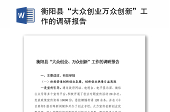 衡阳县“大众创业万众创新”工作的调研报告