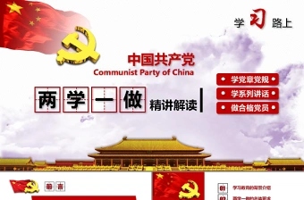 精神解读两学一做动态PPT模板下载