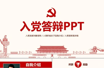 入党答辩PPT模板发展对象自我介绍演讲稿