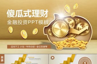 金融理财投资融资工作总结工作计划工作汇报P