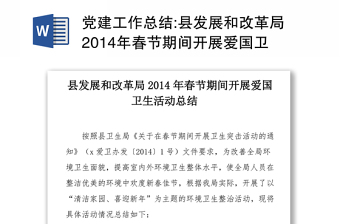 党建工作总结:县发展和改革局2014年春节期间开展爱国卫生活动总结