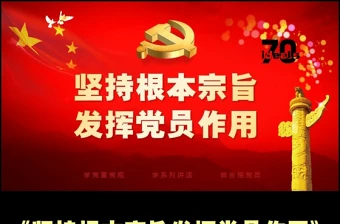 两学一做之坚持根本宗旨发挥党员作用ppt