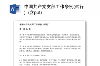 中国共产党支部工作条例(试行)-(含ppt)